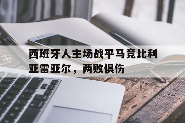 西班牙人主场战平马竞比利亚雷亚尔，两败俱伤的简单介绍
