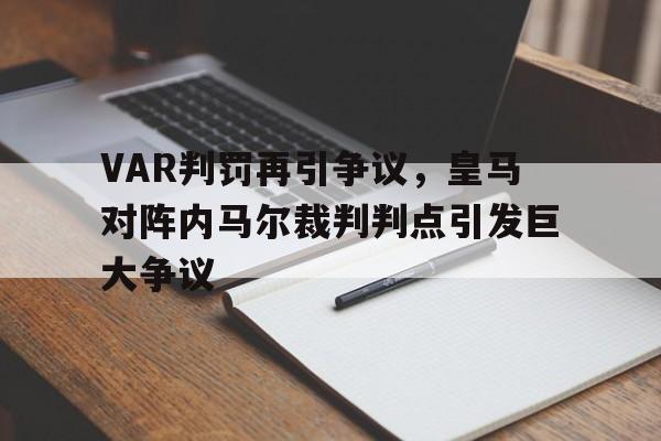 VAR判罚再引争议，皇马对阵内马尔裁判判点引发巨大争议